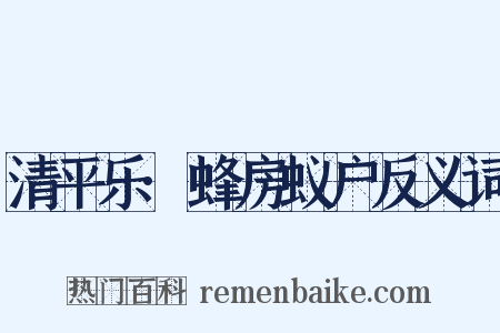 清平乐·蜂房蚁户反义词是什么意思的图片